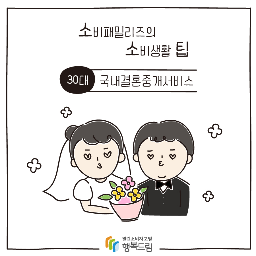[소비패밀리즈의 소비생활 팁] 30대 - 국내결혼중개서비스