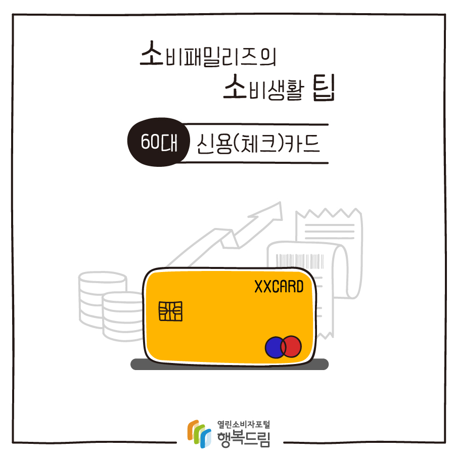 [소비패밀리즈의 소비생활 팁] 60대 - 신용(체크)카드