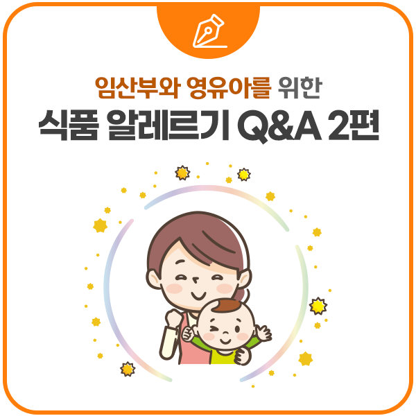 임산부와 영유아를 위한 식품 알레르기 Q&A 2편