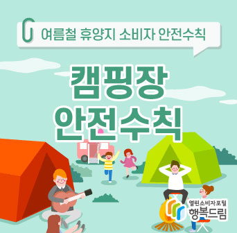 여름철 휴양지 캠핑장 안전수칙