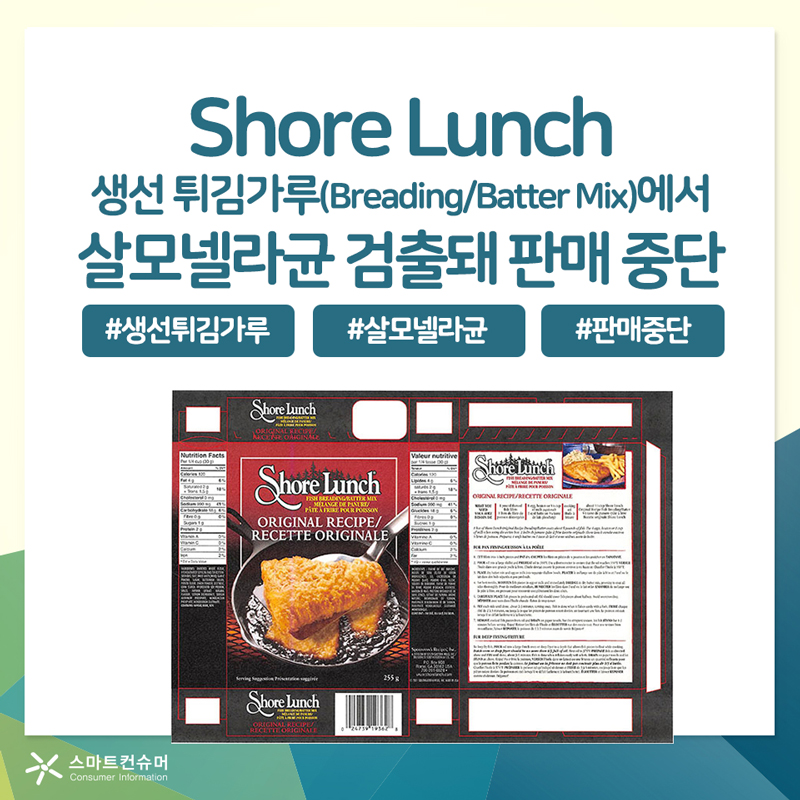 Shore Lunch 생선 튀김가루(Breading/Batter Mix)에서 살모넬라균 검출돼 판매 중단