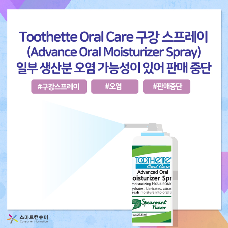 Toothette Oral Care 구강 스프레이(Advance Oral Moisturizer Spray) 일부 생산분 오염 가능성이 있어 판매 중단