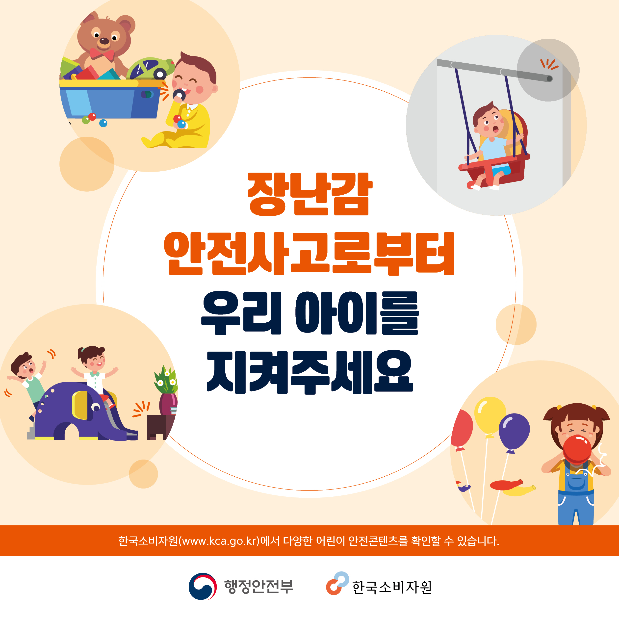 장난감 안전사고로부터 우리 아이를 지켜주세요 행정안전부 한국소비자원