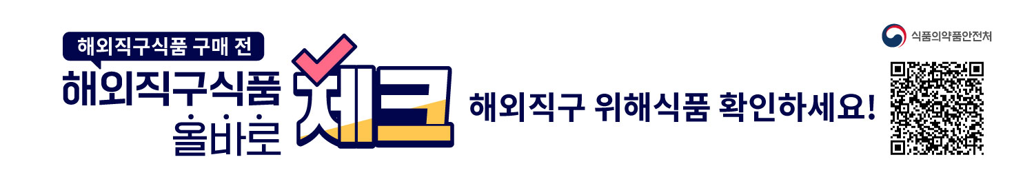 해외직구식품 올바로
