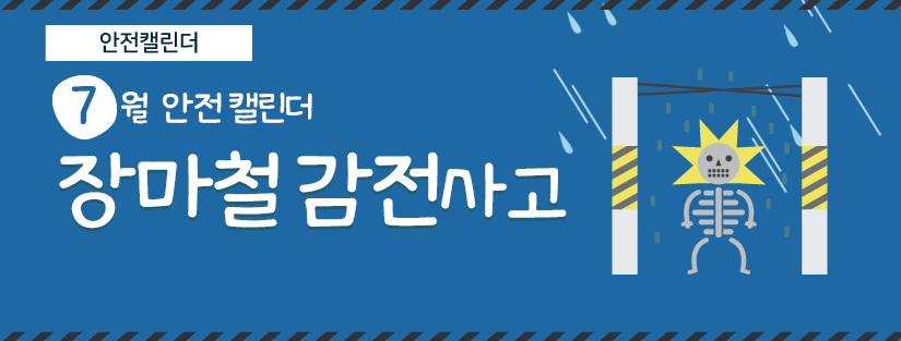 안전캘린더 7월 안전캘린더 장마철 감전사고