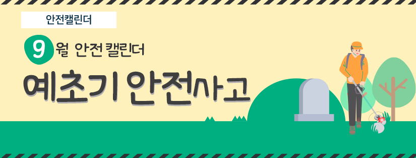 안전캘린더 9월 안전캘린더 예초기 안전사고