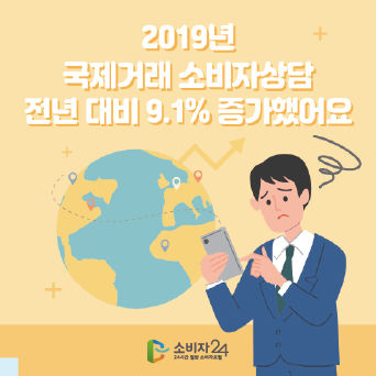 2019년 국제거래 소비자상담 전년 대비 9.1% 증가