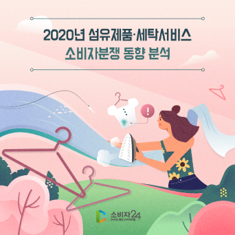 2020년 섬유제품·세탁서비스 소비자분쟁 동향 분석