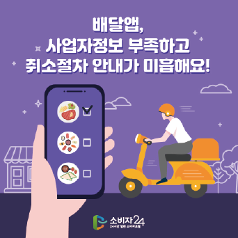 배달앱, 사업자정보 부족하고 취소 절차 안내가 미흡해요