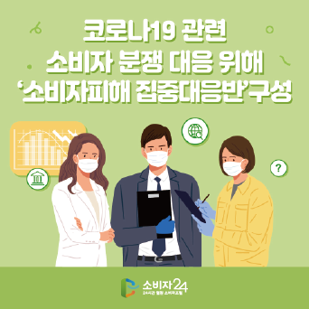 코로나19 관련 소비자 분쟁 대응 위해 ‘소비자피해 집중대응반’ 구성·운영