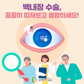 백내장 수술 경험자의 25%는 시술받은 인공수정체 종류 몰라