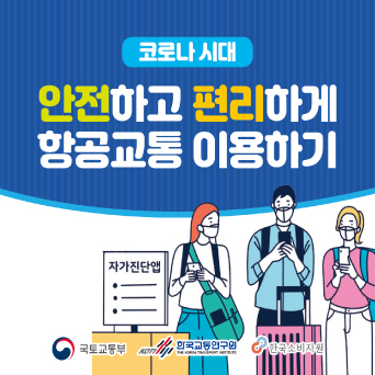 코로나 시대, 안전하고 편리하게 항공교통 이용하기