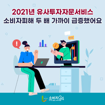 2021년 유사투자자문서비스 소비자피해 두 배 가까이 급증했어요