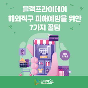 블랙프라이데이 해외직구 피해 예방을 위한 7가지 꿀팁