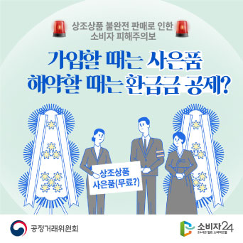 상조상품 불완전 판매로 인한 소비자 피해주의보