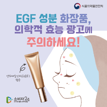 EGF 성분 화장품, 의학적 효능 광고에 주의하세요!