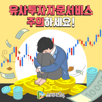 유사투자자문서비스 소비자피해 주의