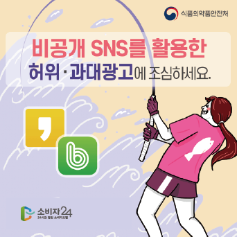 비공개 SNS를 활용한 허위·과대광고에 조심하세요