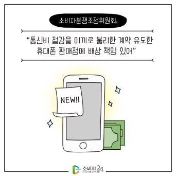 소비자분쟁조정위원회, “통신비 절감을 미끼로  불리한 계약 유도한 휴대폰 판매점에 배상 책임 있어”