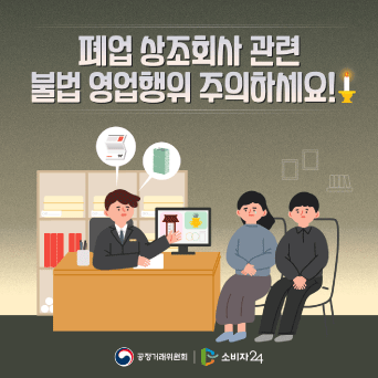 폐업 상조회사 관련 불법 영업행위 주의하세요!