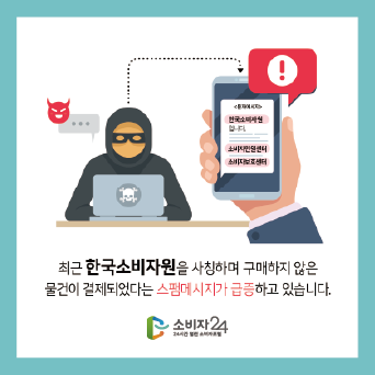 한국소비자원을 사칭한 스미싱 피해 주의!