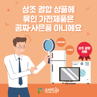 상조 결합 상품에 묶인 가전제품은 공짜·사은품 아냐