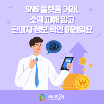 SNS 플랫폼 거래, 소액 피해 많고 판매자 정보 확인 어려워