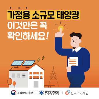 가정용 소규모 태양광 이것만은 꼭 확인하세요!