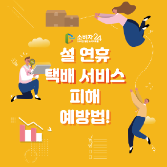 설 연휴 택배 서비스 피해 예방법!