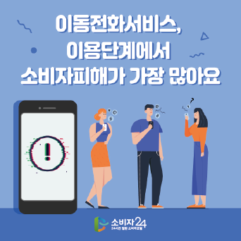 이동전화서비스, 계약 불이행 등‘이용단계’소비자피해 가장 많아