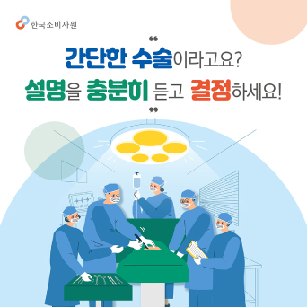 간단한 수술이라고요? 설명을 충분히 듣고 결정하세요!