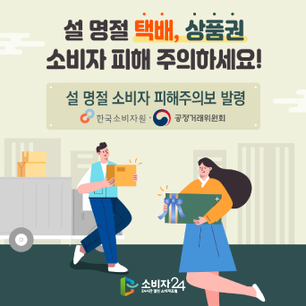 “설 명절 택배, 상품권 소비자 피해 주의하세요”