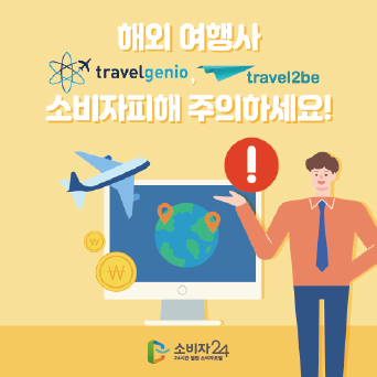 해외 여행사 ‘Travelgenio, Travel2be’ 소비자피해 주의