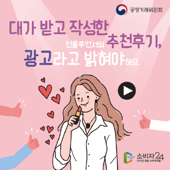 대가 받고 작성한 인플루언서의 추천후기, 광고라고 밝혀야 해요