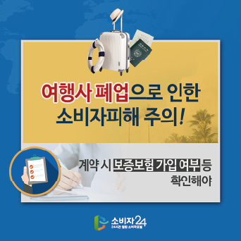 잇단 여행사 폐업으로 인한 소비자피해 주의!