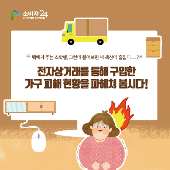 전자상거래로 구입한 가구, 소비자 피해 급증