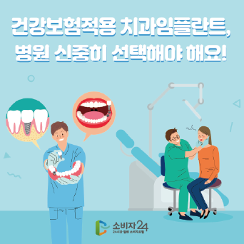 건강보험적용 치과임플란트 시술, 병원 신중히 선택해야