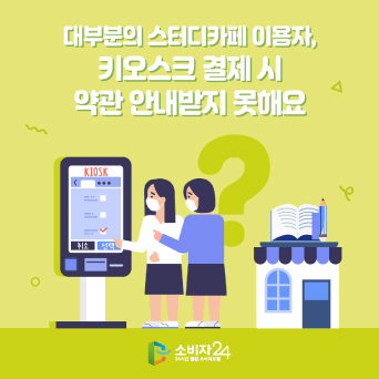 대부분의 스터디카페 이용자, 키오스크 결제 시 약관 안내받지 못해