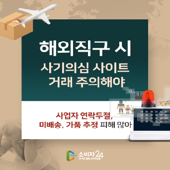 해외직구 시 사기의심 사이트 거래 주의해야