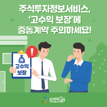 주식투자정보서비스, ‘고수익 보장’에 충동계약 주의 필요!