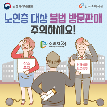 고령층 대상 홍보관 등 불법 방문판매 영업장 방문 주의