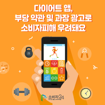 다이어트 앱, 부당 약관 및 과장 광고로 소비자피해 우려