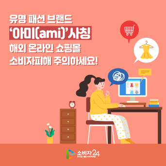 유명 패션 브랜드 ‘아미(ami)’ 사칭 해외 온라인 쇼핑몰 소비자피해 주의