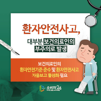 환자안전사고, 대부분 보건의료인의 부주의로 발생