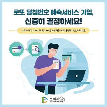 로또 당첨번호 예측서비스 가입, 신중히 결정하세요!