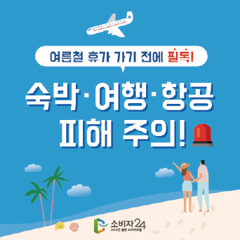 휴가철 숙박·여행·항공 소비자 피해 주의!