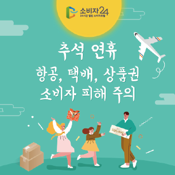 추석 연휴 항공, 택배, 상품권 소비자 피해 주의!