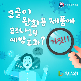 코골이 완화용 제품에 코로나19 예방효과? 거짓!!