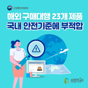 해외 구매대행 23개 제품 국내 안전기준에 부적합