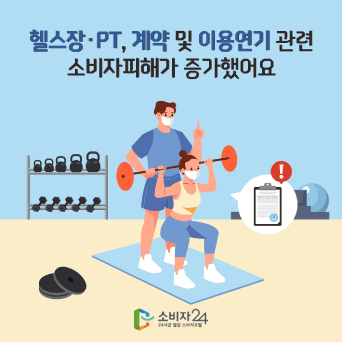 헬스장·PT, 계약 및 이용연기 관련 소비자피해가 증가했어요